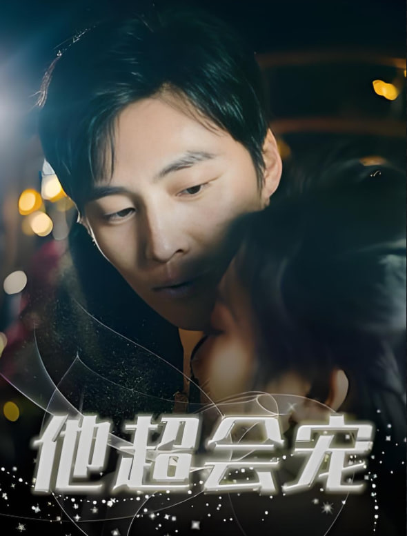 他超会宠 - 第60集完结_人物塑造_德厚爱影-影视介绍